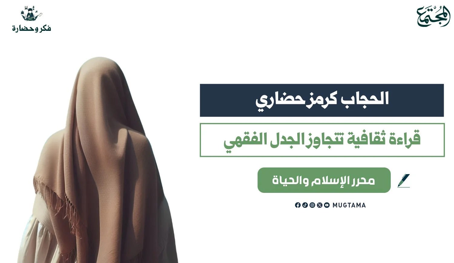 الحجاب كرمز حضاري.. قراءة ثقافية تتجاوز الجدل الفقهي